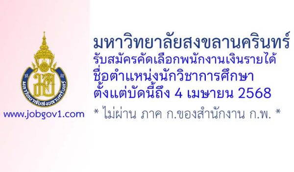 มหาวิทยาลัยสงขลานครินทร์ รับสมัครคัดเลือกพนักงานเงินรายได้ ตำแหน่งนักวิชาการศึกษา