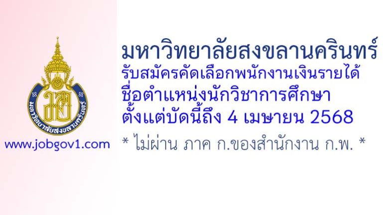 มหาวิทยาลัยสงขลานครินทร์ รับสมัครคัดเลือกพนักงานเงินรายได้ ตำแหน่งนักวิชาการศึกษา