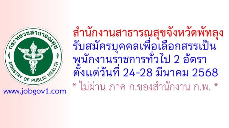 สำนักงานสาธารณสุขจังหวัดพัทลุง รับสมัครบุคคลเพื่อเลือกสรรเป็นพนักงานราชการทั่วไป 2 อัตรา