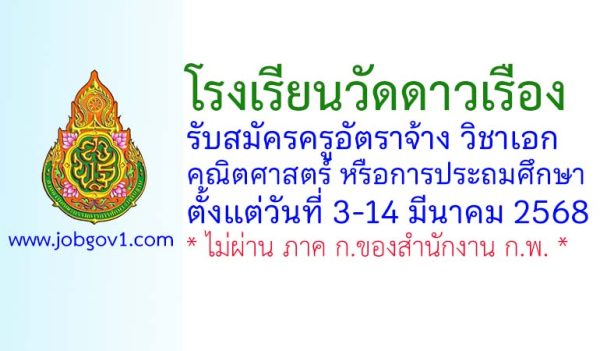 โรงเรียนวัดดาวเรือง รับสมัครครูอัตราจ้าง วิชาเอกคณิตศาสตร์ หรือการประถมศึกษา