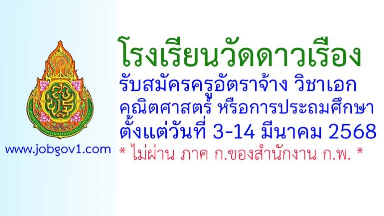 โรงเรียนวัดดาวเรือง รับสมัครครูอัตราจ้าง วิชาเอกคณิตศาสตร์ หรือการประถมศึกษา