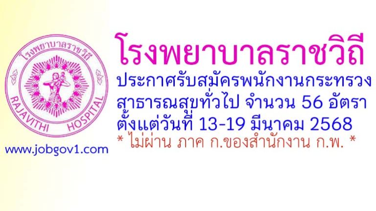 โรงพยาบาลราชวิถี รับสมัครบุคคลเพื่อเลือกสรรเป็นพนักงานกระทรวงสาธารณสุขทั่วไป 56 อัตรา