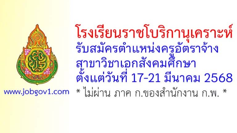 โรงเรียนราชโบริกานุเคราะห์ รับสมัครครูอัตราจ้าง วิชาเอกสังคมศึกษา