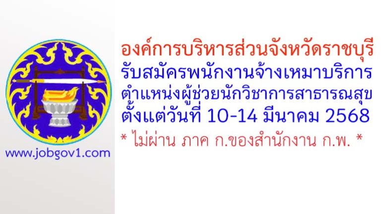 โรงพยาบาลส่งเสริมสุขภาพตำบลคุ้งน้ำวน รับสมัครพนักงานจ้างเหมาบริการ ตำแหน่งผู้ช่วยนักวิชาการสาธารณสุข