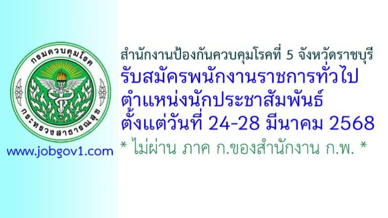 สำนักงานป้องกันควบคุมโรคที่ 5 จังหวัดราชบุรี รับสมัครพนักงานราชการทั่วไป ตำแหน่งนักประชาสัมพันธ์