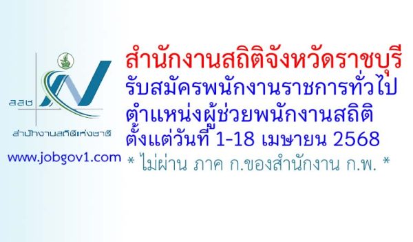 สำนักงานสถิติจังหวัดราชบุรี รับสมัครพนักงานราชการทั่วไป ตำแหน่งผู้ช่วยพนักงานสถิติ