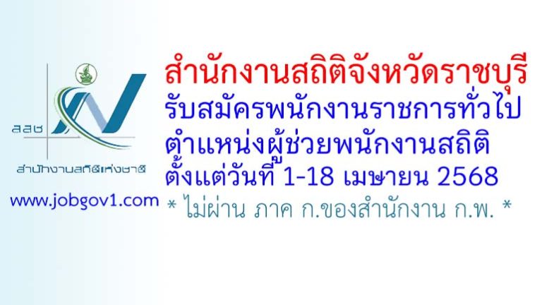 สำนักงานสถิติจังหวัดราชบุรี รับสมัครพนักงานราชการทั่วไป ตำแหน่งผู้ช่วยพนักงานสถิติ
