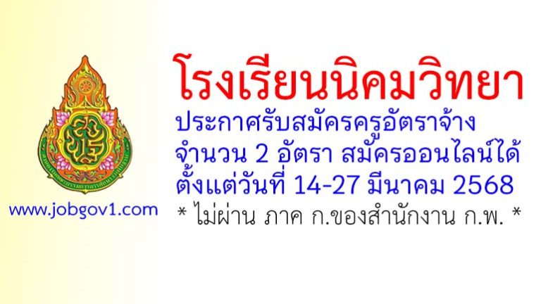 โรงเรียนนิคมวิทยา รับสมัครครูอัตราจ้าง จำนวน 2 อัตรา