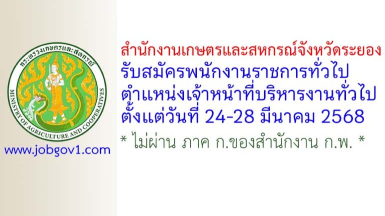 สำนักงานเกษตรและสหกรณ์จังหวัดระยอง รับสมัครพนักงานราชการทั่วไป ตำแหน่งเจ้าหน้าที่บริหารงานทั่วไป