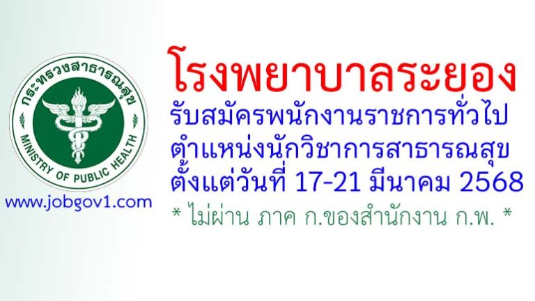 โรงพยาบาลระยอง รับสมัครพนักงานราชการทั่วไป ตำแหน่งนักวิชาการสาธารณสุข
