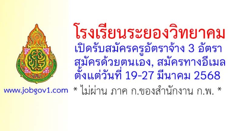 โรงเรียนระยองวิทยาคม รับสมัครครูอัตราจ้าง จำนวน 3 อัตรา