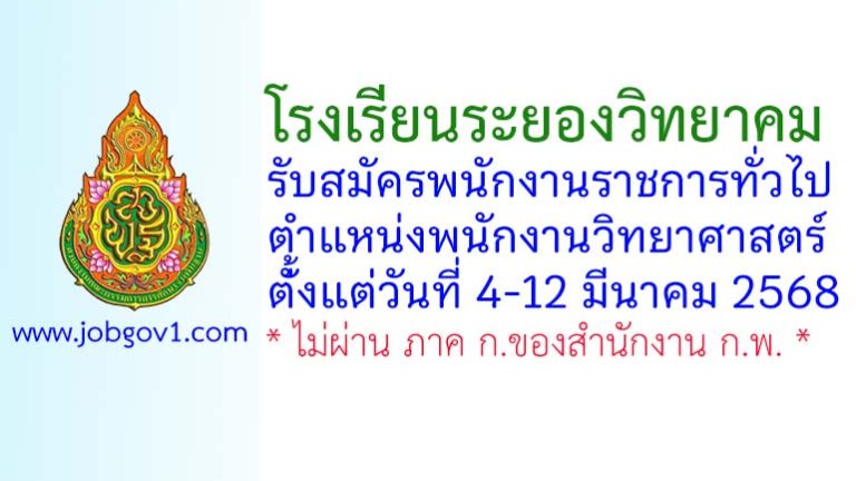 โรงเรียนระยองวิทยาคม รับสมัครพนักงานราชการทั่วไป ตำแหน่งพนักงานวิทยาศาสตร์