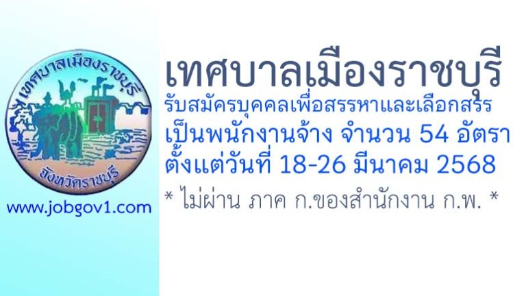 เทศบาลเมืองราชบุรี รับสมัครบุคคลเพื่อสรรหาและเลือกสรรเป็นพนักงานจ้าง 54 อัตรา