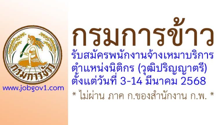 กรมการข้าว รับสมัครพนักงานจ้างเหมาบริการ ตำแหน่งนิติกร