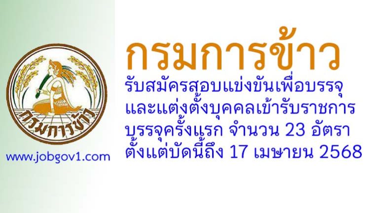 กรมการข้าว รับสมัครสอบแข่งขันเพื่อบรรจุและแต่งตั้งบุคคลเข้ารับราชการ บรรจุครั้งแรก 23 อัตรา