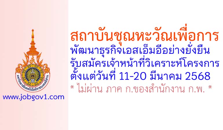 สถาบันชุณหะวัณเพื่อการพัฒนาธุรกิจเอสเอ็มอีอย่างยั่งยืน รับสมัครเจ้าหน้าที่วิเคราะห์โครงการ
