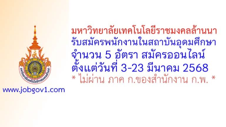 มหาวิทยาลัยเทคโนโลยีราชมงคลล้านนา รับสมัครพนักงานในสถาบันอุดมศึกษา 5 อัตรา