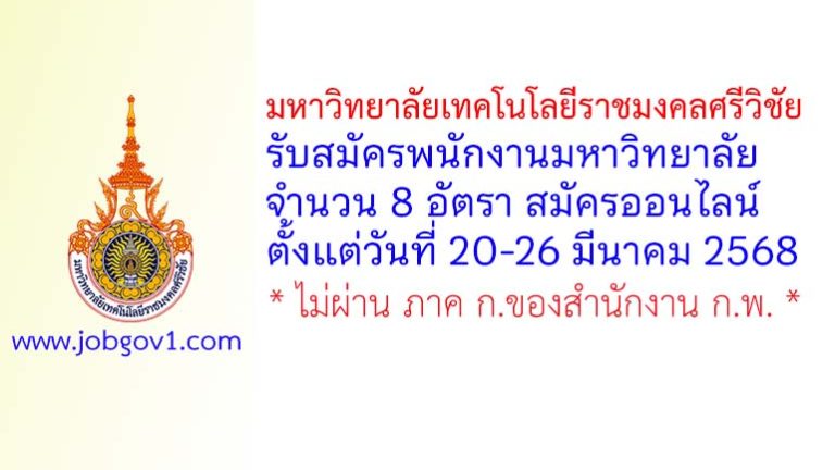 มหาวิทยาลัยเทคโนโลยีราชมงคลศรีวิชัย รับสมัครพนักงานมหาวิทยาลัย 8 อัตรา