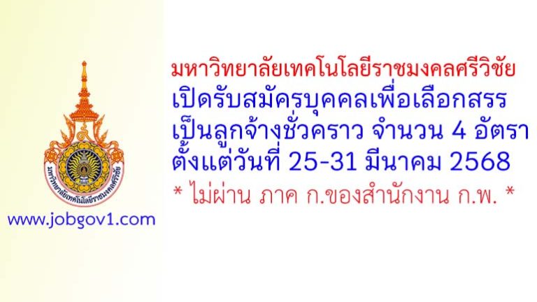 มหาวิทยาลัยเทคโนโลยีราชมงคลศรีวิชัย รับสมัครบุคคลเพื่อเลือกสรรเป็นลูกจ้างชั่วคราว 4 อัตรา