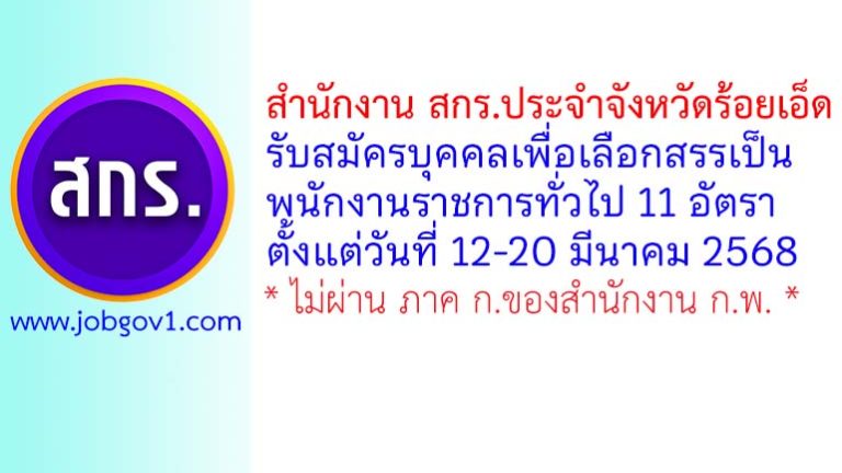 สำนักงาน สกร.ประจำจังหวัดร้อยเอ็ด รับสมัครบุคคลเพื่อเลือกสรรเป็นพนักงานราชการทั่วไป 11 อัตรา
