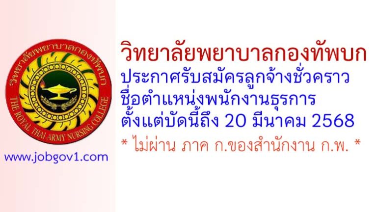วิทยาลัยพยาบาลกองทัพบก รับสมัครลูกจ้างชั่วคราว ตำแหน่งพนักงานธุรการ