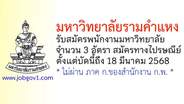 มหาวิทยาลัยรามคำแหง รับสมัครพนักงานมหาวิทยาลัย 3 อัตรา