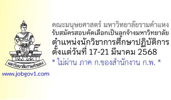 คณะมนุษยศาสตร์ มหาวิทยาลัยรามคำแหง รับสมัครสอบคัดเลือกเป็นลูกจ้างมหาวิทยาลัย ตำแหน่งนักวิชาการศึกษาปฏิบัติการ