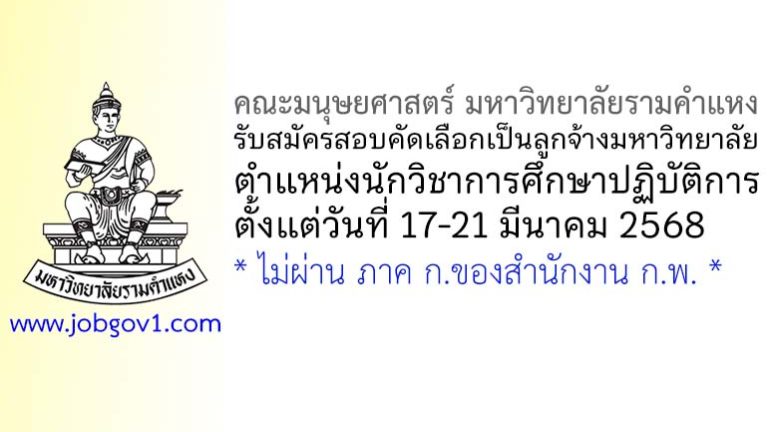 คณะมนุษยศาสตร์ มหาวิทยาลัยรามคำแหง รับสมัครสอบคัดเลือกเป็นลูกจ้างมหาวิทยาลัย ตำแหน่งนักวิชาการศึกษาปฏิบัติการ