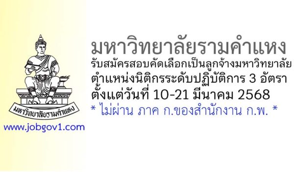 มหาวิทยาลัยรามคำแหง รับสมัครสอบคัดเลือกเป็นลูกจ้างมหาวิทยาลัย ตำแหน่งนิติกรระดับปฏิบัติการ 3 อัตรา