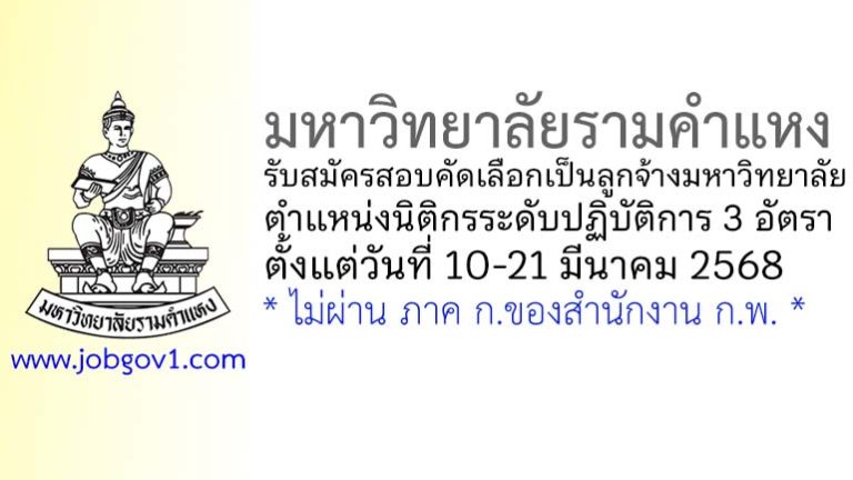 มหาวิทยาลัยรามคำแหง รับสมัครสอบคัดเลือกเป็นลูกจ้างมหาวิทยาลัย ตำแหน่งนิติกรระดับปฏิบัติการ 3 อัตรา