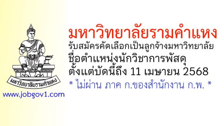 มหาวิทยาลัยรามคำแหง รับสมัครคัดเลือกเป็นลูกจ้างมหาวิทยาลัย ตำแหน่งนักวิชาการพัสดุ