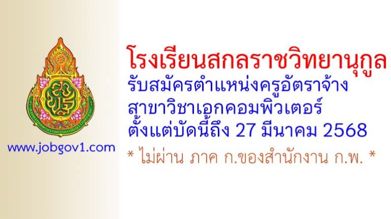 โรงเรียนสกลราชวิทยานุกูล รับสมัครครูอัตราจ้าง สาขาวิชาคอมพิวเตอร์