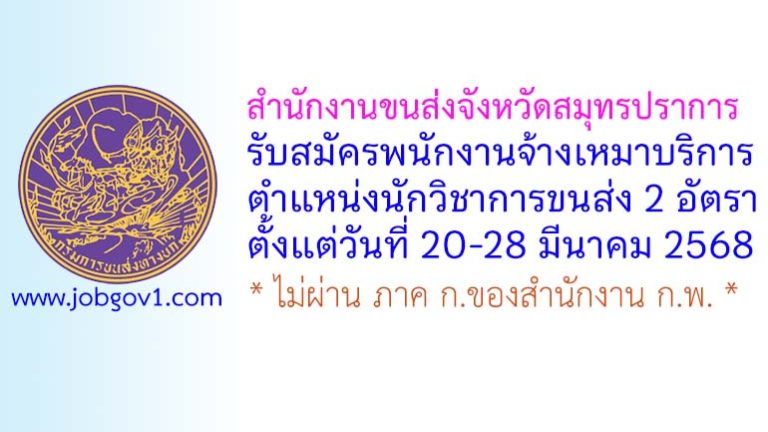 สำนักงานขนส่งจังหวัดสมุทรปราการ รับสมัครพนักงานจ้างเหมาบริการ ตำแหน่งนักวิชาการขนส่ง 2 อัตรา