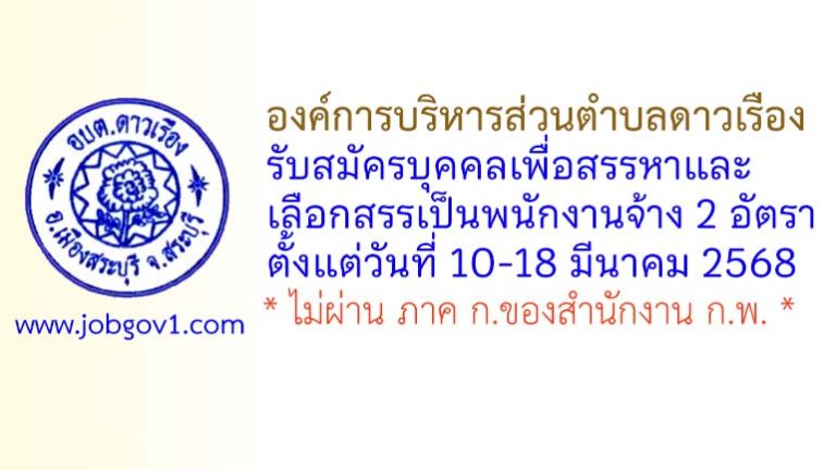 องค์การบริหารส่วนตำบลดาวเรือง รับสมัครบุคคลเพื่อสรรหาและเลือกสรรเป็นพนักงานจ้าง 2 อัตรา