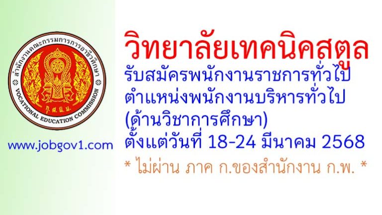 วิทยาลัยเทคนิคสตูล รับสมัครพนักงานราชการทั่วไป ตำแหน่งพนักงานบริหารทั่วไป (ด้านวิชาการศึกษา)