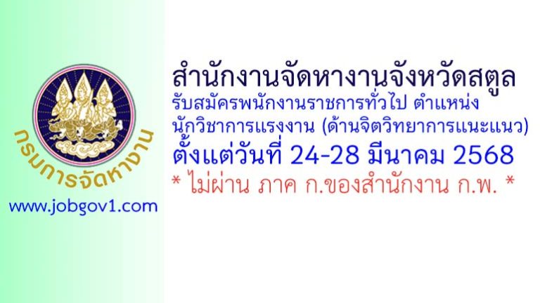 สำนักงานจัดหางานจังหวัดสตูล รับสมัครพนักงานราชการทั่วไป ตำแหน่งนักวิชาการแรงงาน (ด้านจิตวิทยาการแนะแนว)