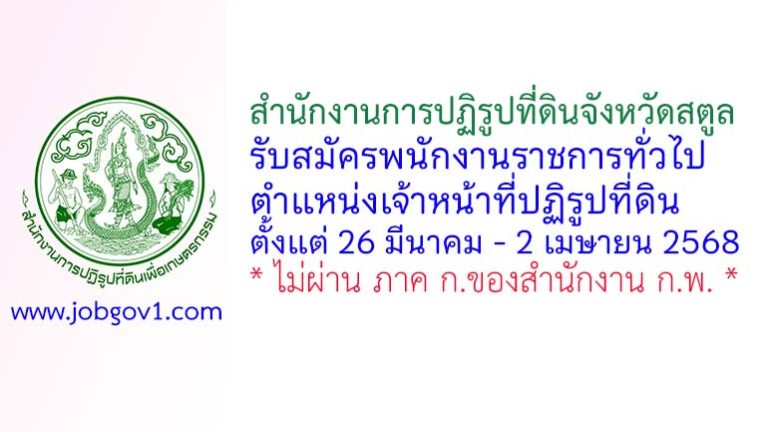 สำนักงานการปฏิรูปที่ดินจังหวัดสตูล รับสมัครพนักงานราชการทั่วไป ตำแหน่งเจ้าหน้าที่ปฏิรูปที่ดิน