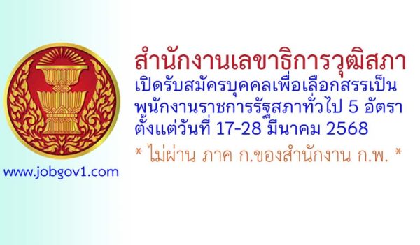 สำนักงานเลขาธิการวุฒิสภา รับสมัครบุคคลเพื่อเลือกสรรเป็นพนักงานราชการรัฐสภาทั่วไป 5 อัตรา