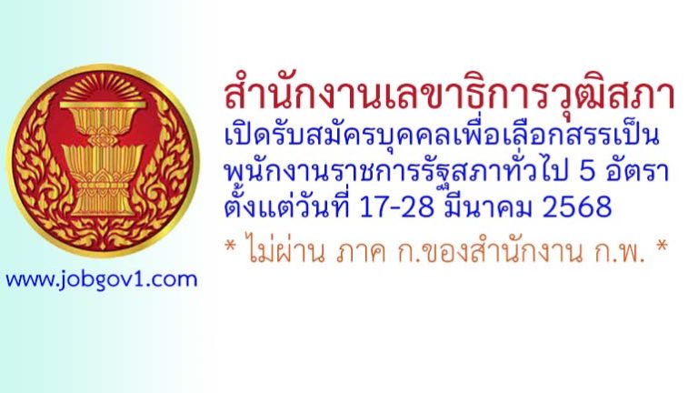 สำนักงานเลขาธิการวุฒิสภา รับสมัครบุคคลเพื่อเลือกสรรเป็นพนักงานราชการรัฐสภาทั่วไป 5 อัตรา