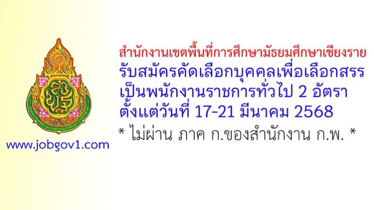 สำนักงานเขตพื้นที่การศึกษามัธยมศึกษาเชียงราย รับสมัครคัดเลือกบุคคลเพื่อเลือกสรรเป็นพนักงานราชการทั่วไป 2 อัตรา