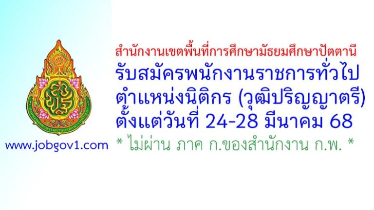 สำนักงานเขตพื้นที่การศึกษามัธยมศึกษาปัตตานี รับสมัครพนักงานราชการทั่วไป ตำแหน่งนิติกร