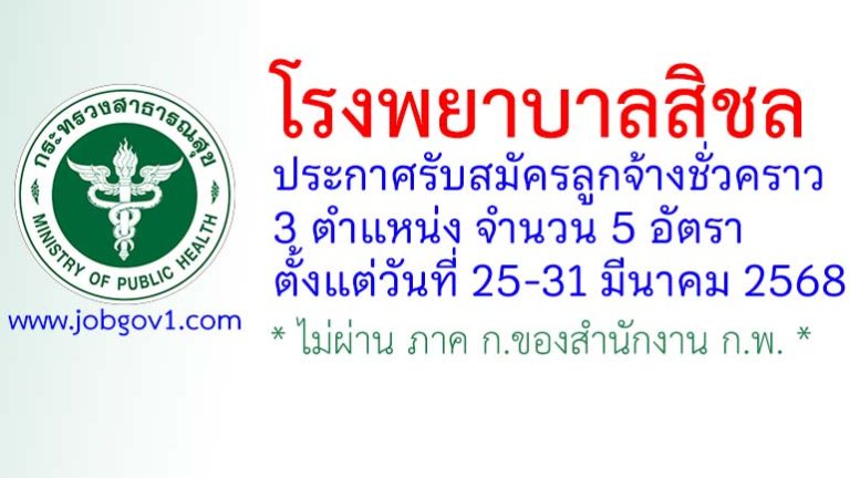 โรงพยาบาลสิชล รับสมัครลูกจ้างชั่วคราว 5 อัตรา