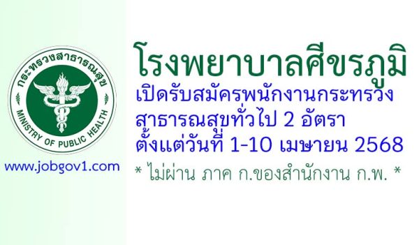 โรงพยาบาลศีขรภูมิ รับสมัครพนักงานกระทรวงสาธารณสุขทั่วไป 2 อัตรา