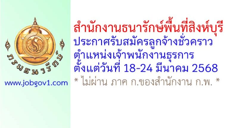 สำนักงานธนารักษ์พื้นที่สิงห์บุรี รับสมัครลูกจ้างชั่วคราว ตำแหน่งเจ้าพนักงานธุรการ