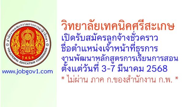 วิทยาลัยเทคนิคศรีสะเกษ รับสมัครลูกจ้างชั่วคราว ตำแหน่งเจ้าหน้าที่ธุรการ งานพัฒนาหลักสูตรการเรียนการสอน