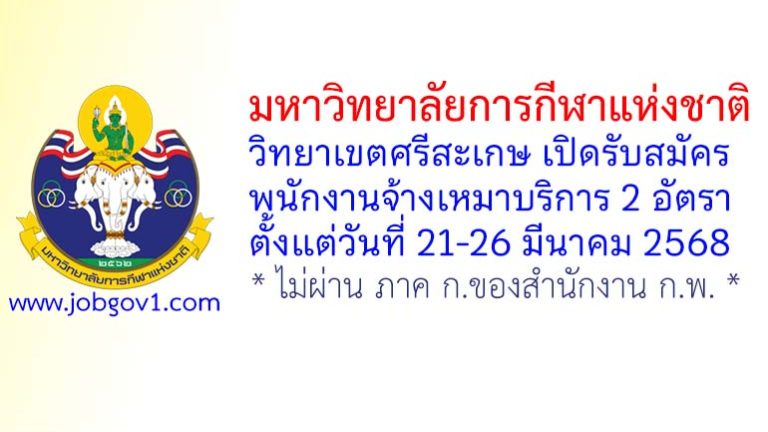 มหาวิทยาลัยการกีฬาแห่งชาติ วิทยาเขตศรีสะเกษ รับสมัครพนักงานจ้างเหมาบริการ 2 อัตรา