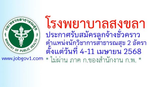 โรงพยาบาลสงขลา รับสมัครลูกจ้างชั่วคราว ตำแหน่งนักวิชาการสาธารณสุข 2 อัตรา