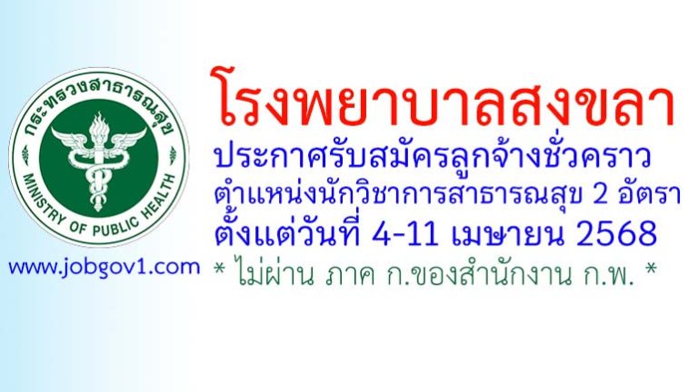 โรงพยาบาลสงขลา รับสมัครลูกจ้างชั่วคราว ตำแหน่งนักวิชาการสาธารณสุข 2 อัตรา