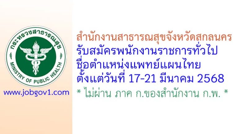 สำนักงานสาธารณสุขจังหวัดสกลนคร รับสมัครพนักงานราชการทั่วไป ตำแหน่งแพทย์แผนไทย