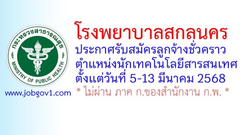 โรงพยาบาลสกลนคร รับสมัครลูกจ้างชั่วคราว ตำแหน่งนักเทคโนโลยีสารสนเทศ